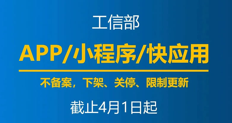 最后一天，明天开始未备案APP将被要求下架插图